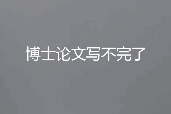 博士论文写不完了