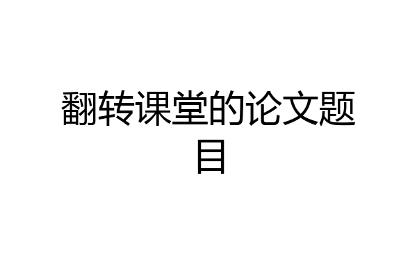 翻转课堂的论文题目
