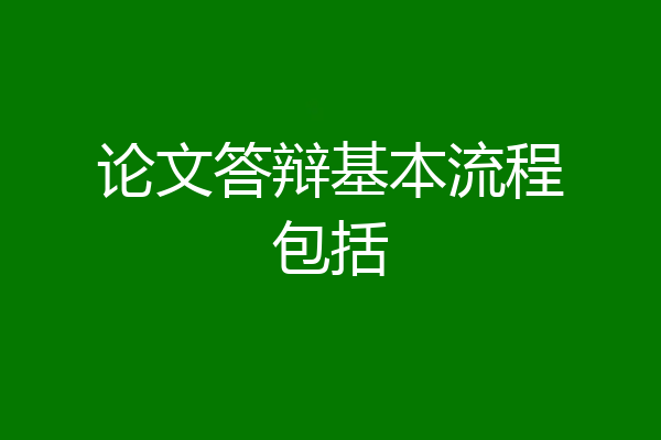 论文答辩基本流程包括