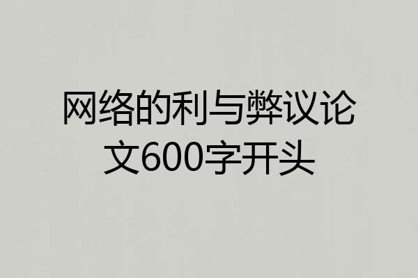 网络的利与弊议论文600字开头