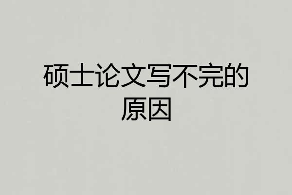 硕士论文写不完的原因