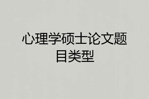 心理学硕士论文题目类型