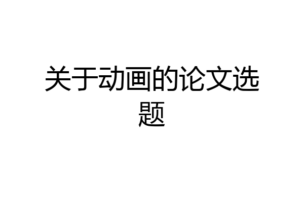 关于动画的论文选题