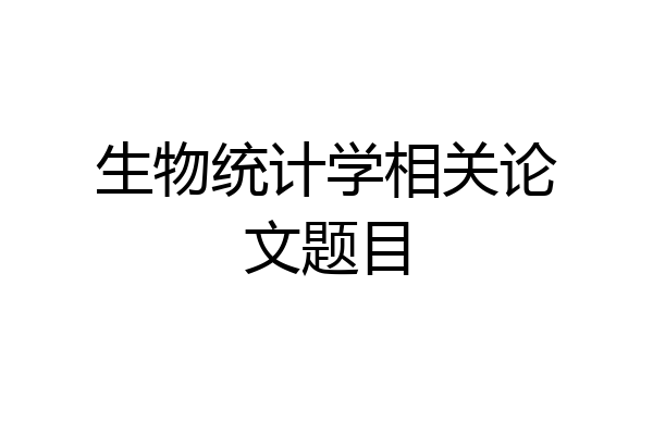 生物统计学相关论文题目