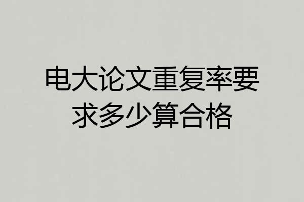 电大论文重复率要求多少算合格