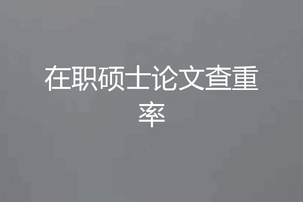 在职硕士论文查重率