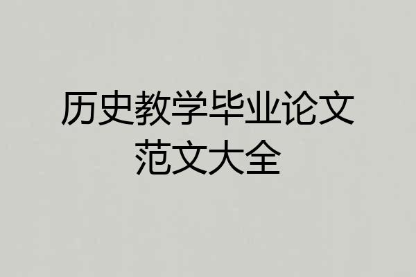 历史教学毕业论文范文大全