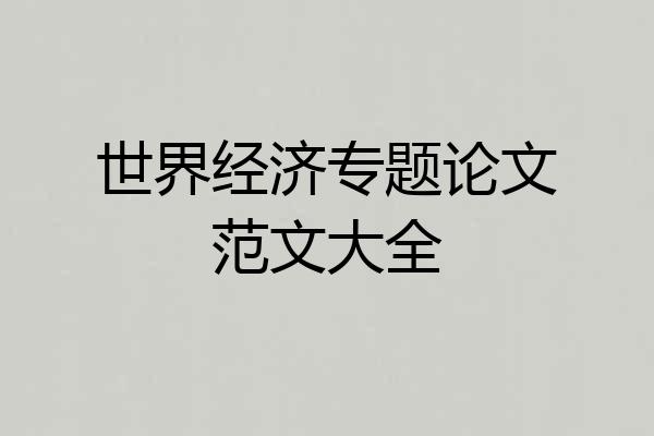 世界经济专题论文范文大全