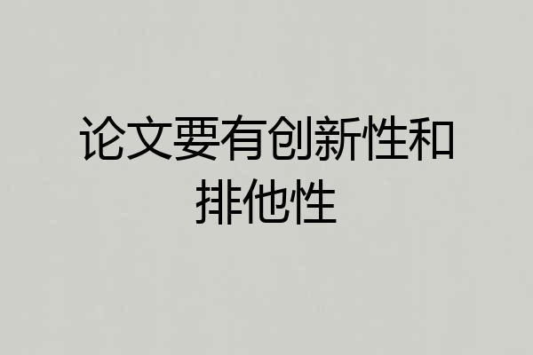 论文要有创新性和排他性