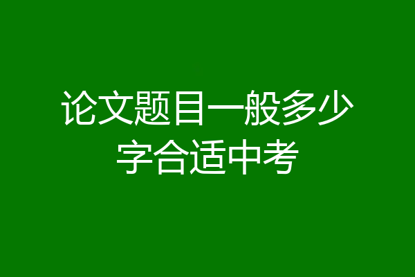 论文题目一般多少字合适中考