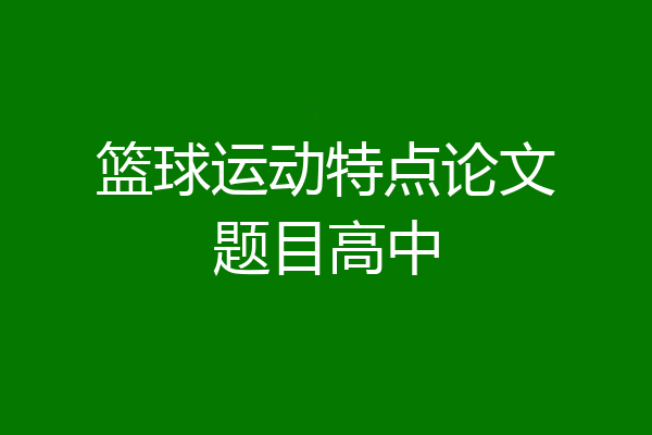篮球运动特点论文题目高中