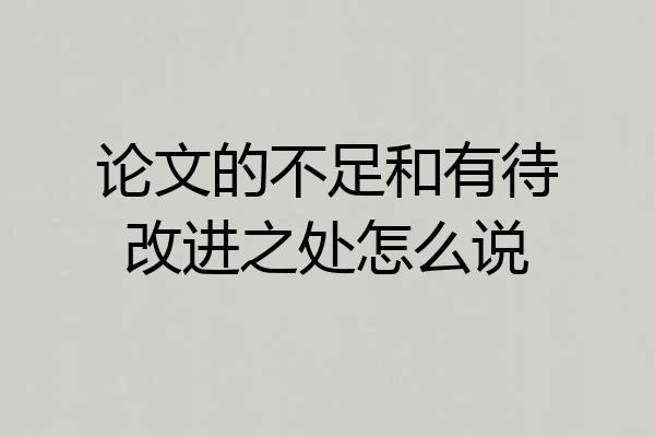 论文的不足和有待改进之处怎么说