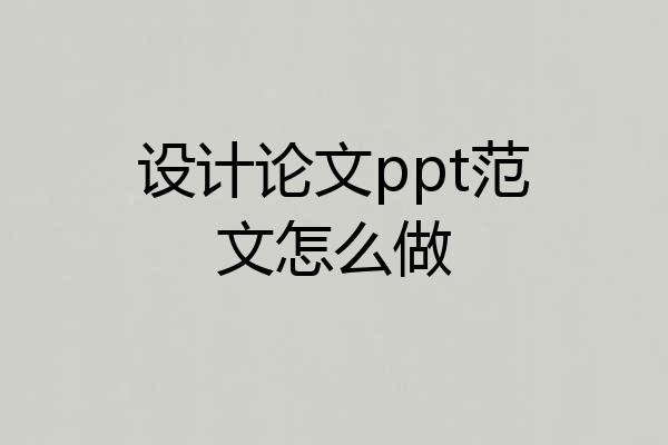设计论文ppt范文怎么做
