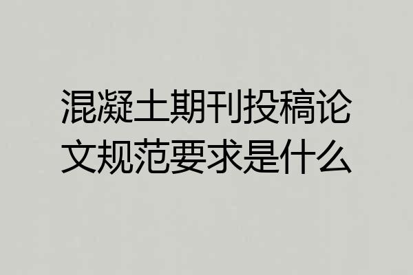 混凝土期刊投稿论文规范要求是什么
