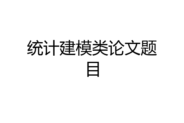 统计建模类论文题目