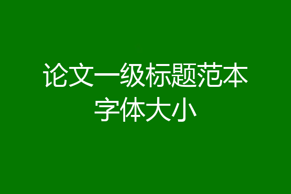 论文一级标题范本字体大小