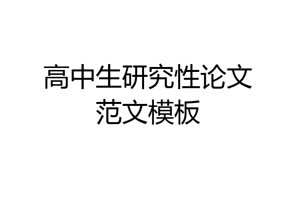 高中生研究性论文范文模板