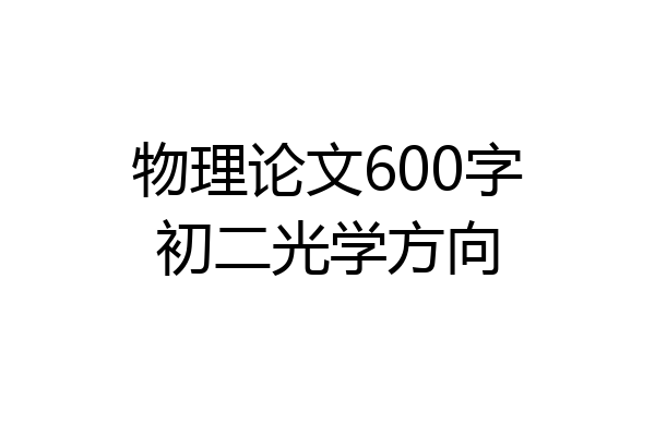 物理论文600字初二光学方向