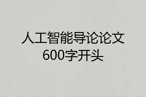 人工智能导论论文600字开头