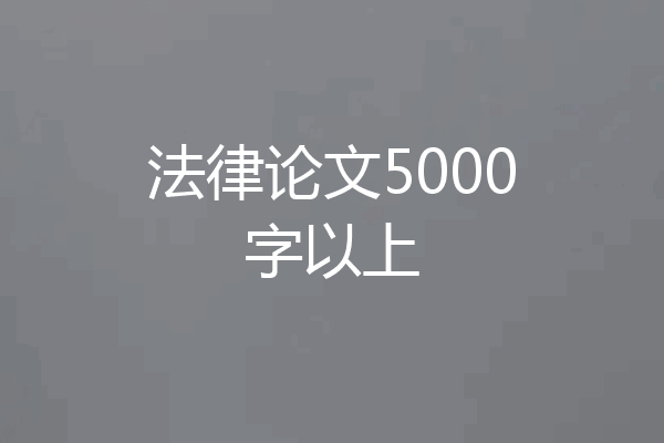 法律论文5000字以上