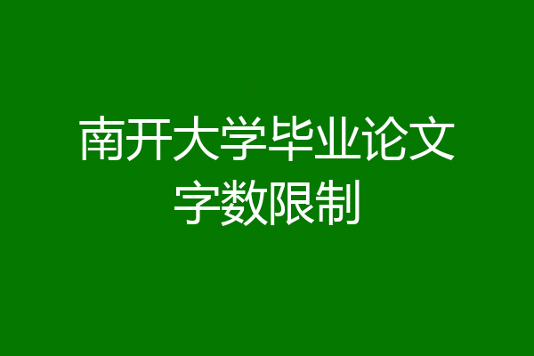 南开大学毕业论文字数限制