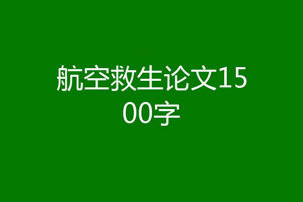 航空救生论文1500字