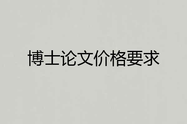 博士论文价格要求