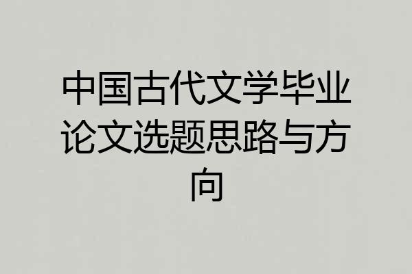 中国古代文学毕业论文选题思路与方向