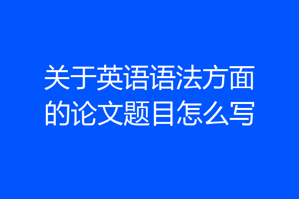 关于英语语法方面的论文题目怎么写