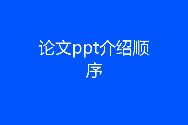 论文ppt介绍顺序