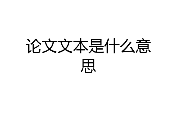 论文文本是什么意思