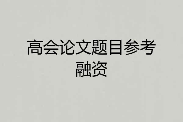 高会论文题目参考融资