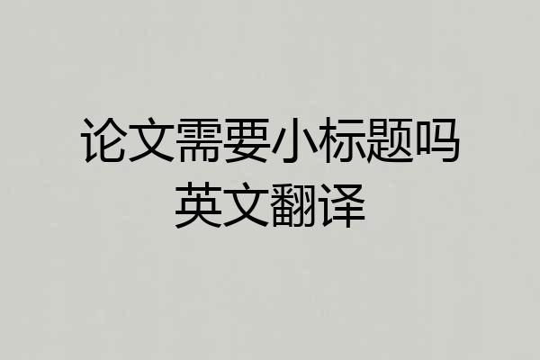 论文需要小标题吗英文翻译