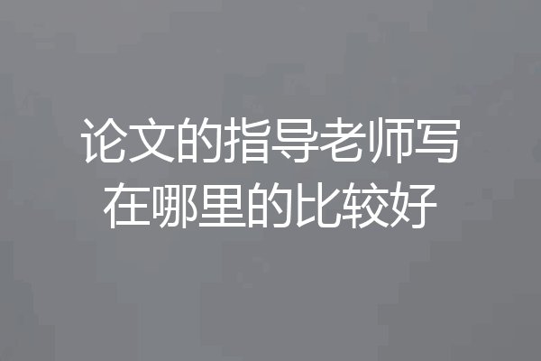 论文的指导老师写在哪里的比较好