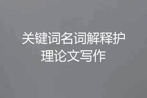 关键词名词解释护理论文写作