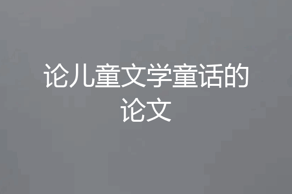 论儿童文学童话的论文