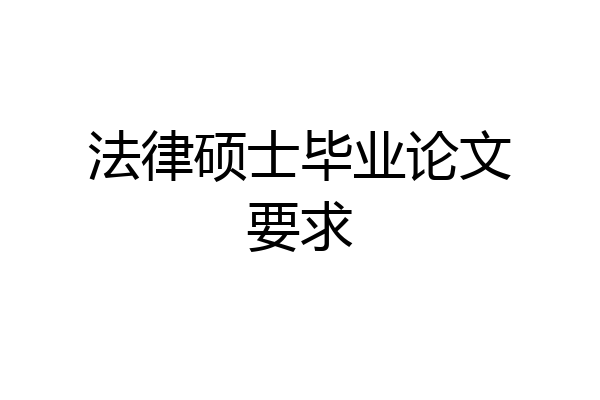 法律硕士毕业论文要求