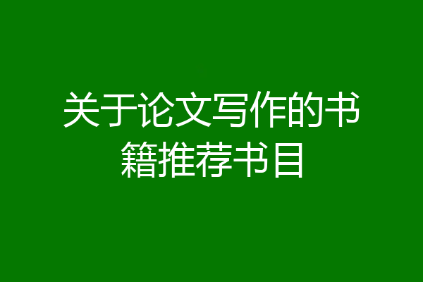 关于论文写作的书籍推荐书目