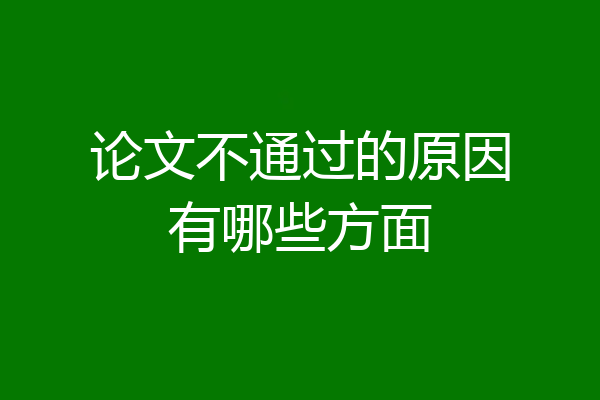 论文不通过的原因有哪些方面