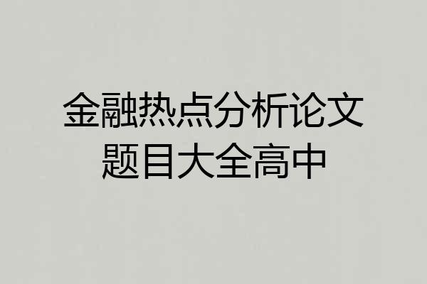 金融热点分析论文题目大全高中