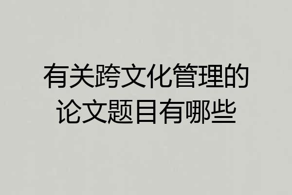 有关跨文化管理的论文题目有哪些