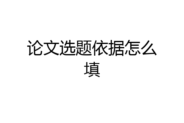 论文选题依据怎么填