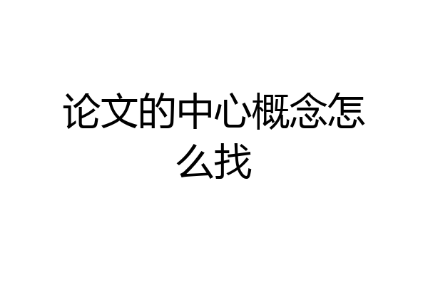 论文的中心概念怎么找