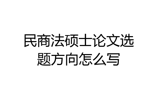 民商法硕士论文选题方向怎么写