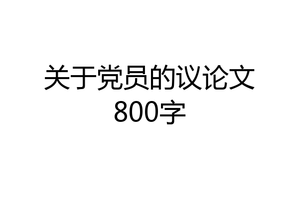 关于党员的议论文800字