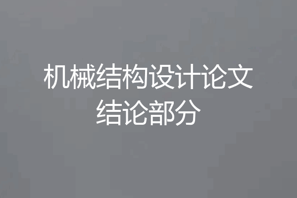 机械结构设计论文结论部分
