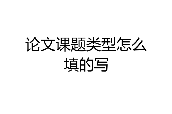 论文课题类型怎么填的写