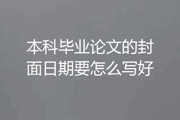 本科毕业论文的封面日期要怎么写好