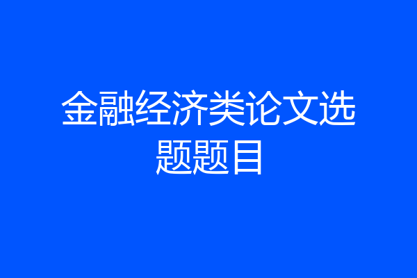 金融经济类论文选题题目