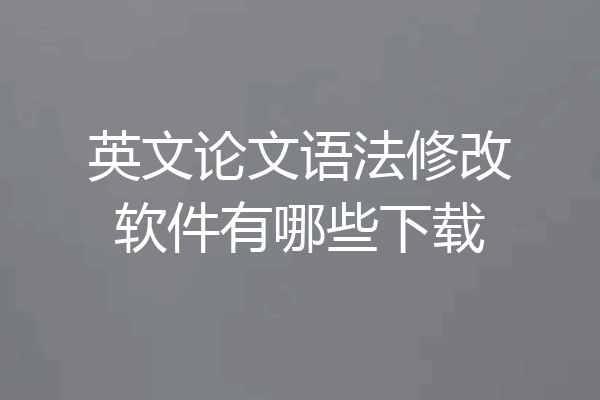 英文论文语法修改软件有哪些下载